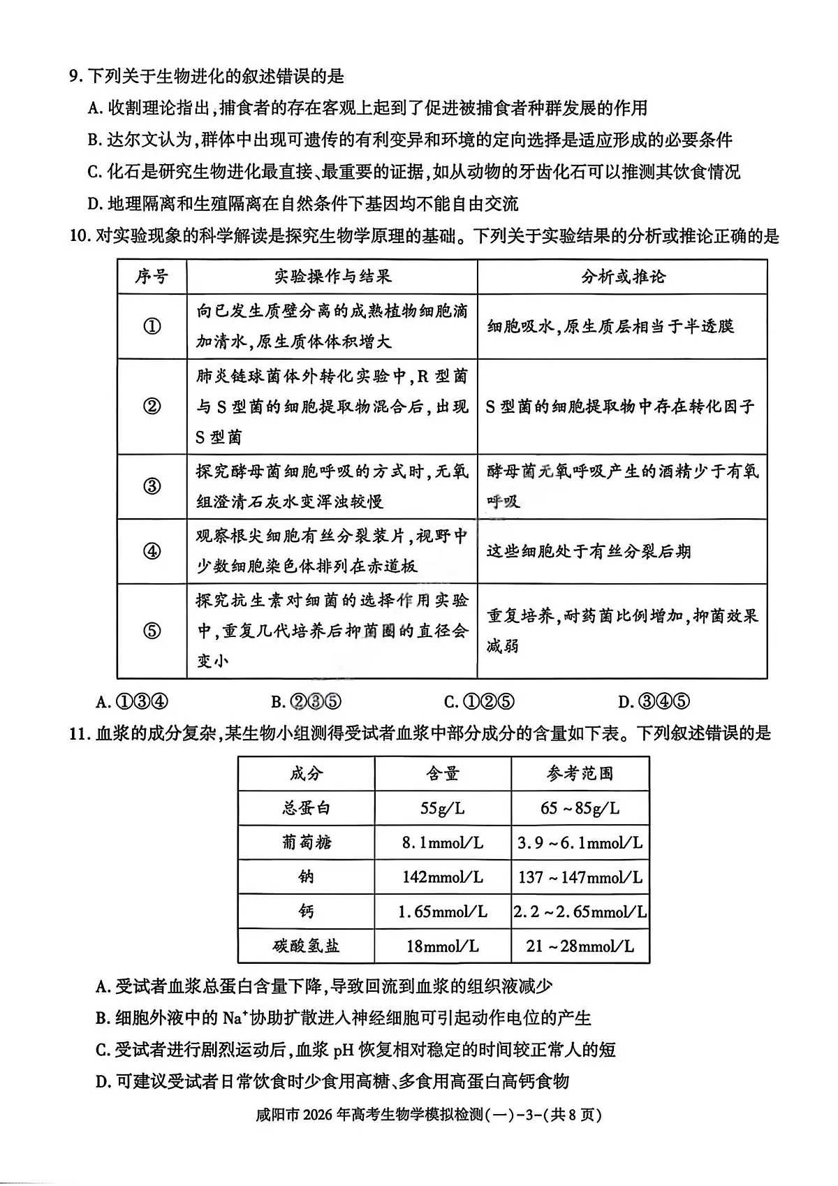 生物-陕西省咸阳市2026年高考模拟检测（一）试卷及答案第3页