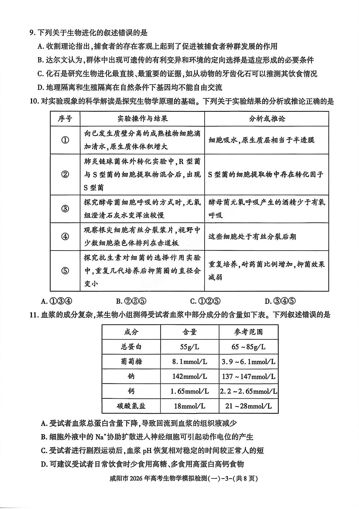 生物-陕西省咸阳市2026年高考模拟检测（一）试卷及答案第3页