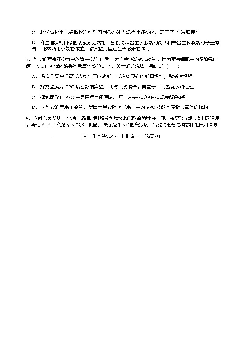 2026届四川省字节精准教育联盟高三上学期1月一模生物试题第2页