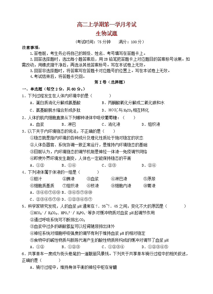 四川省遂宁市2025_2026学年高二生物上学期10月月考试题第1页
