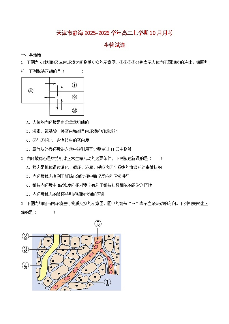 天津市静海区2025_2026学年高二生物上学期10月月考试题第1页