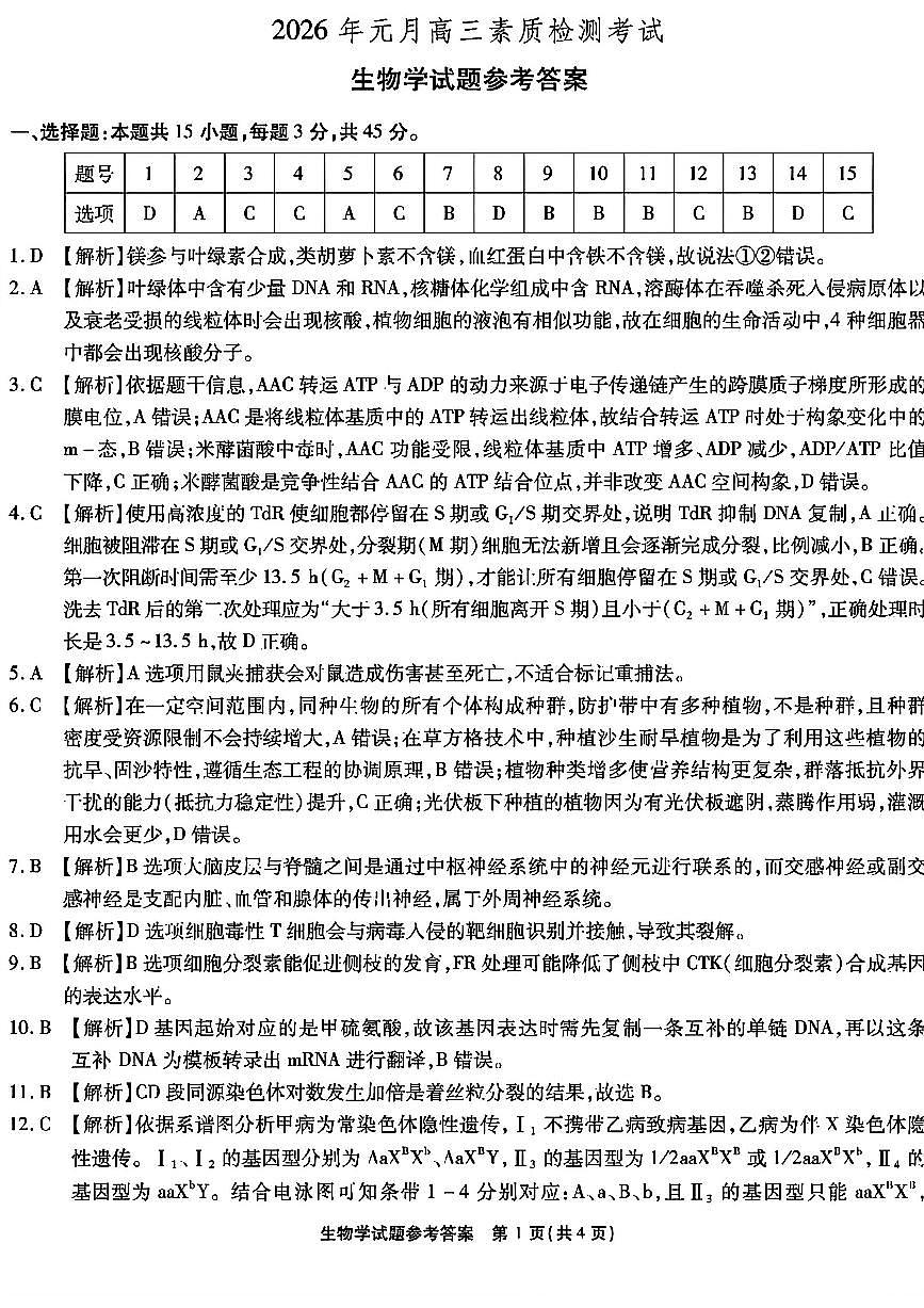生物答案-安徽六校2026届高三1月联考第1页
