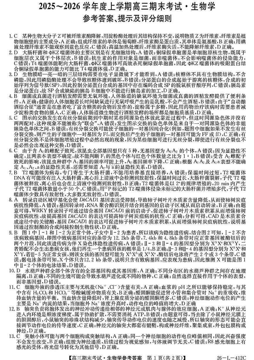 生物答案-黑龙江省齐齐哈尔市2026届高三上学期1月期末考试（26—L—412C）第1页