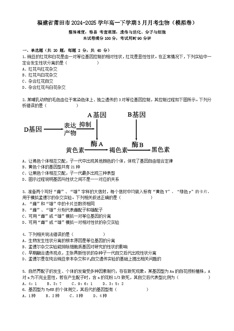 福建省莆田市高一下学期3月月考生物模拟卷-A4第1页