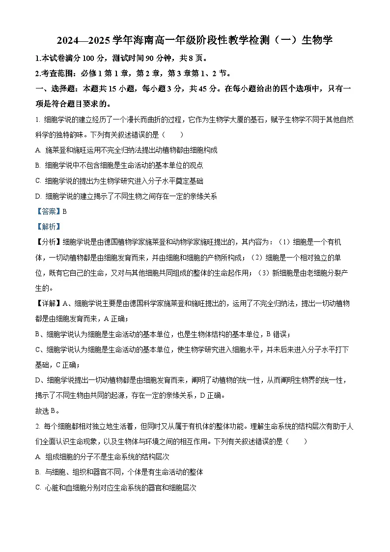 海南省2024-2025学年高一上学期11月期中生物试题 Word版含解析第1页