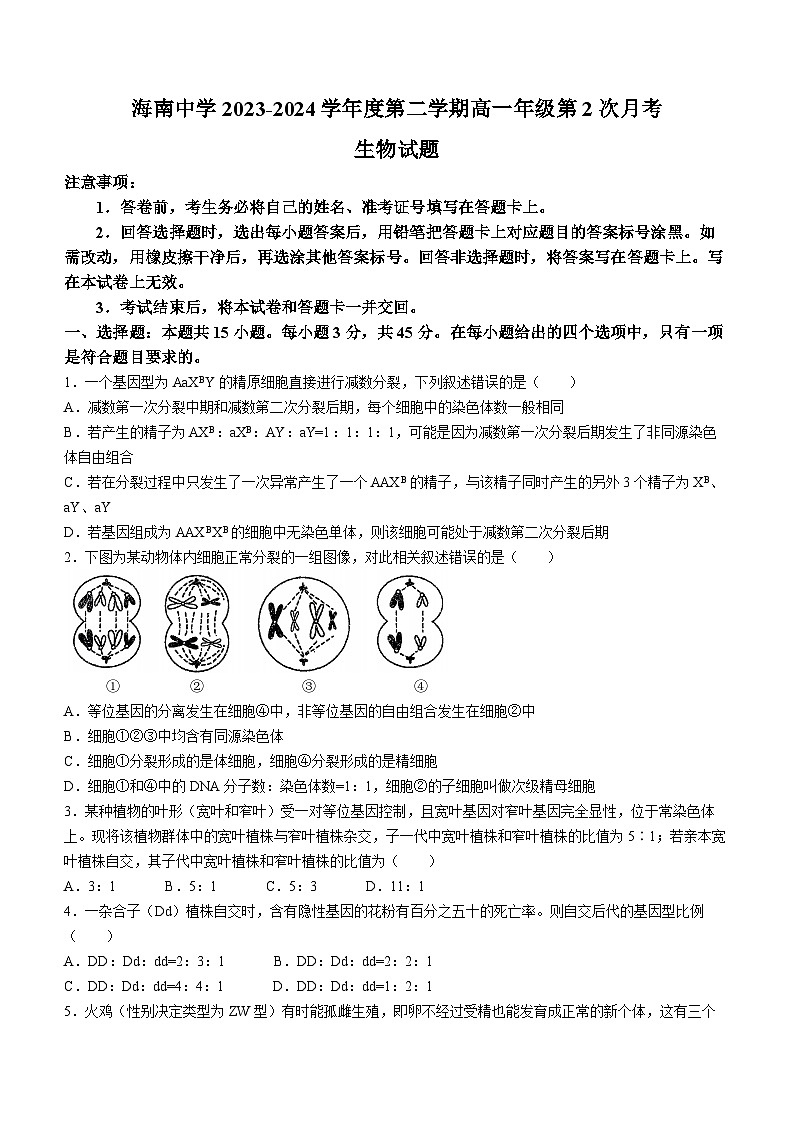 海南省海口市琼山区海南中学2023-2024学年高一下学期6月月考生物试题(无答案)第1页