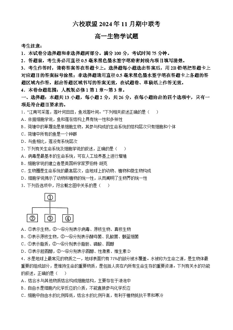 河北省保定市六校联盟2024-2025学年高一上学期11月期中联考生物试题（含答案）第1页