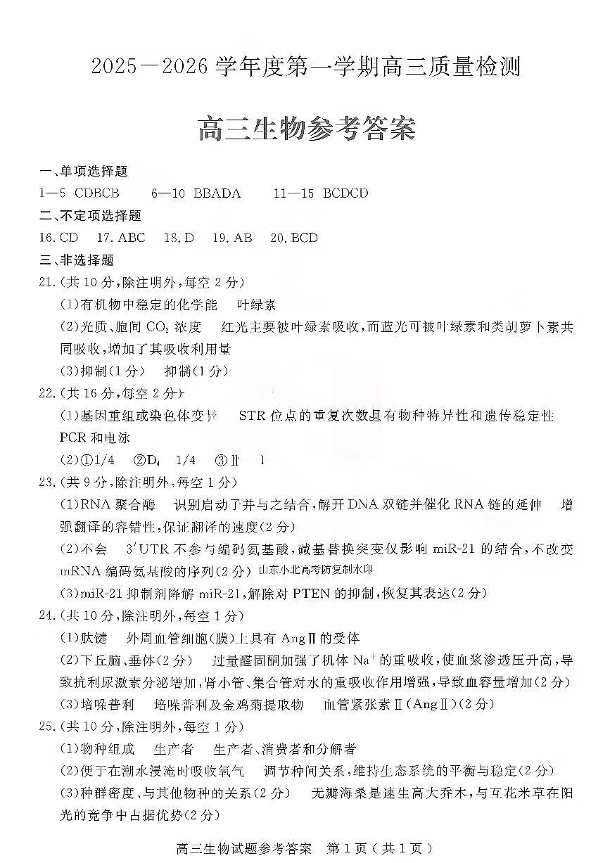 生物答案-山东省济宁市2026届高三第一学期期末质量检测（济宁一模）第1页