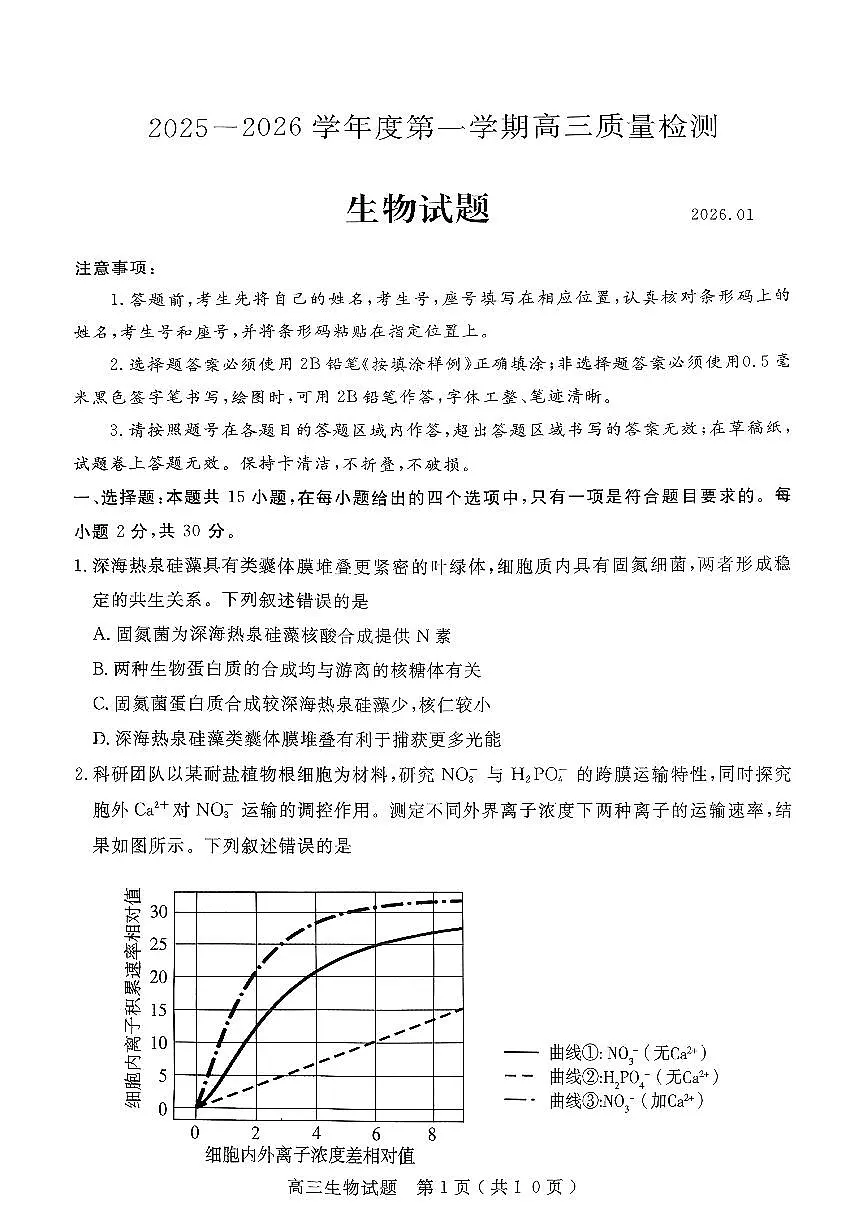 生物试卷-山东省济宁市2026届高三第一学期期末质量检测（济宁一模）第1页