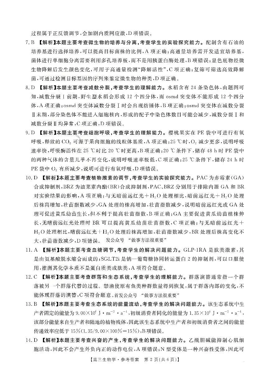 河南省2025-2026学年上高三第四次联考生物答案第2页