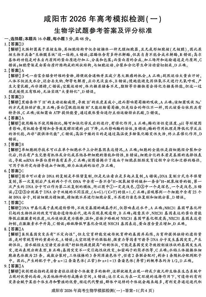 咸阳市2026年高考模拟检测（一）生物答案第1页