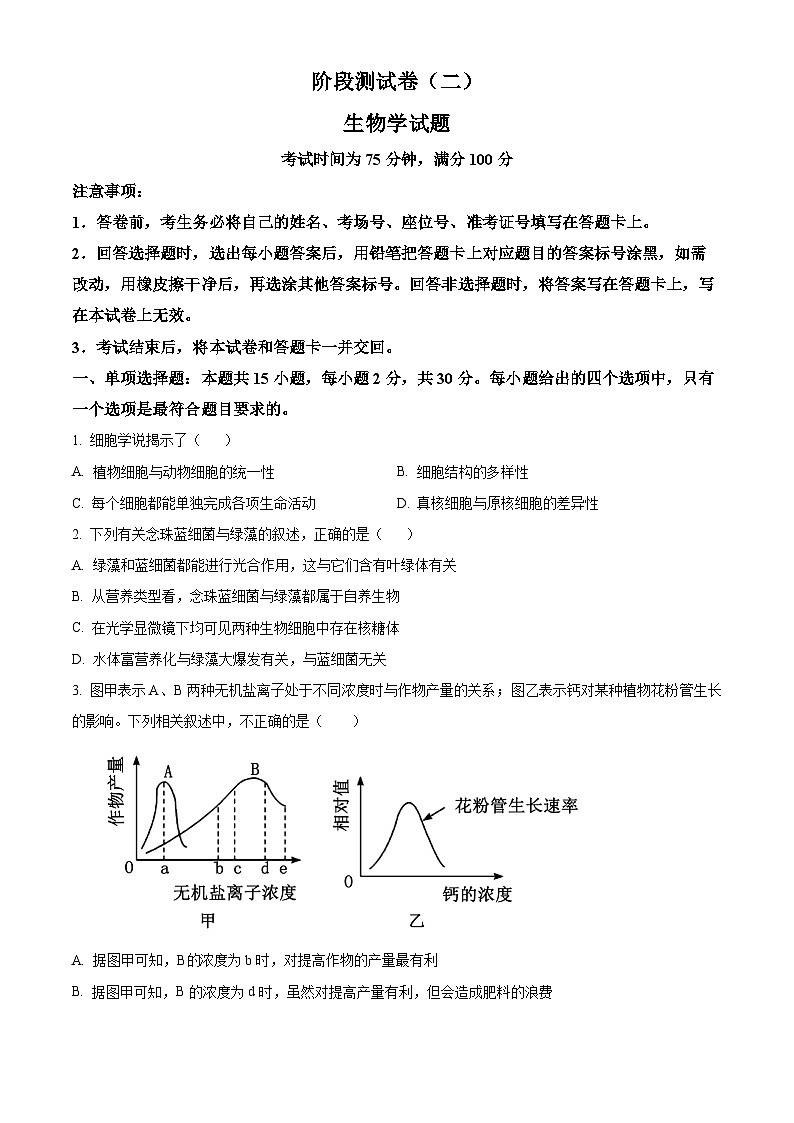 黑龙江省龙东地区2024-2025学年高一上学期阶段测试（期中）生物试卷（二）  Word版无答案第1页
