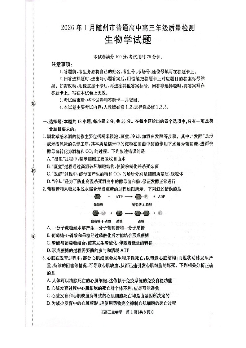 湖北省随州市2026届高三上学期1月期末质量检测生物试卷第1页