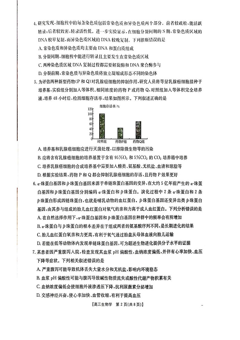 湖北省随州市2026届高三上学期1月期末质量检测生物试卷第2页