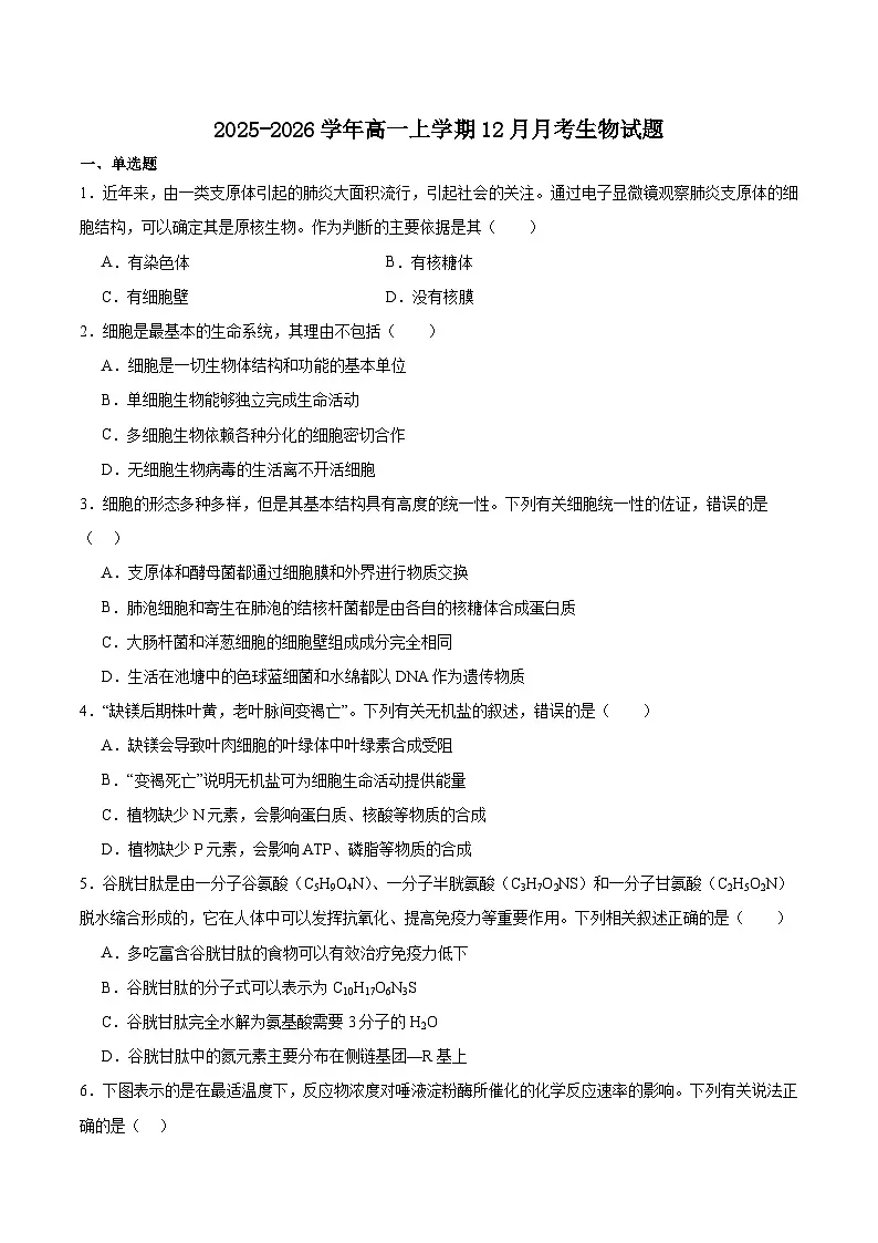 四川省内江市重点高中2025-2026学年高一上学期1月月考试题 生物（含答案）第1页