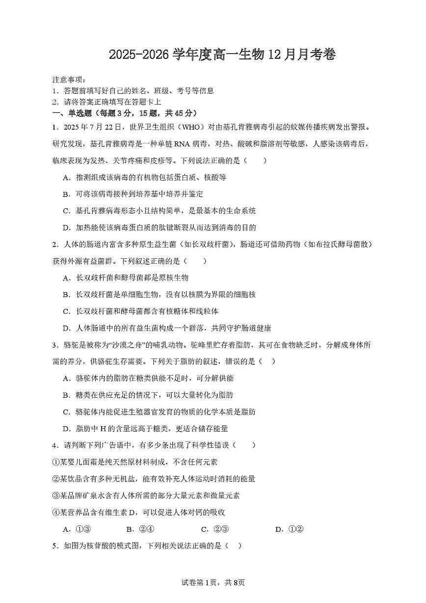 安徽省六安市重点高中2025-2026学年高一上学期12月月考试题 生物（含答案）第1页