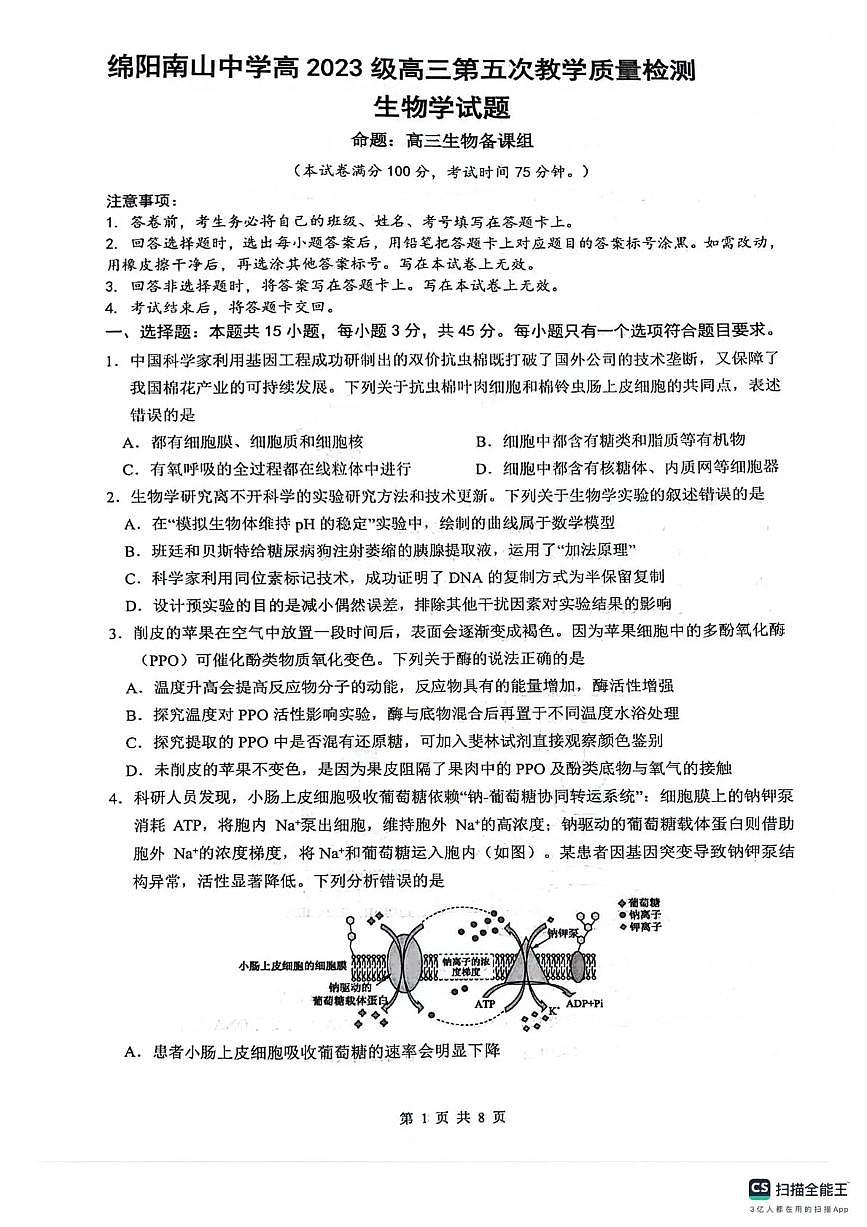 绵阳南山中学高2023级高三上学期1月第五次教学质量检测生物试卷+答案第1页