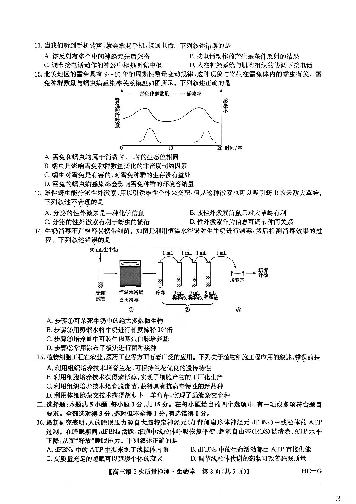 九师联盟2026届高三上学期1月第五次质量检测生物(HC-G)试卷+答案第3页
