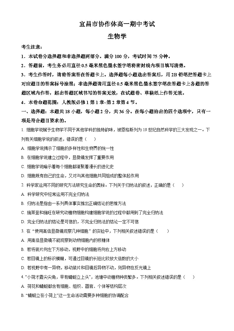 湖北省宜昌市协作体2024-2025学年高一上学期期中考试生物试题 Word版无答案第1页