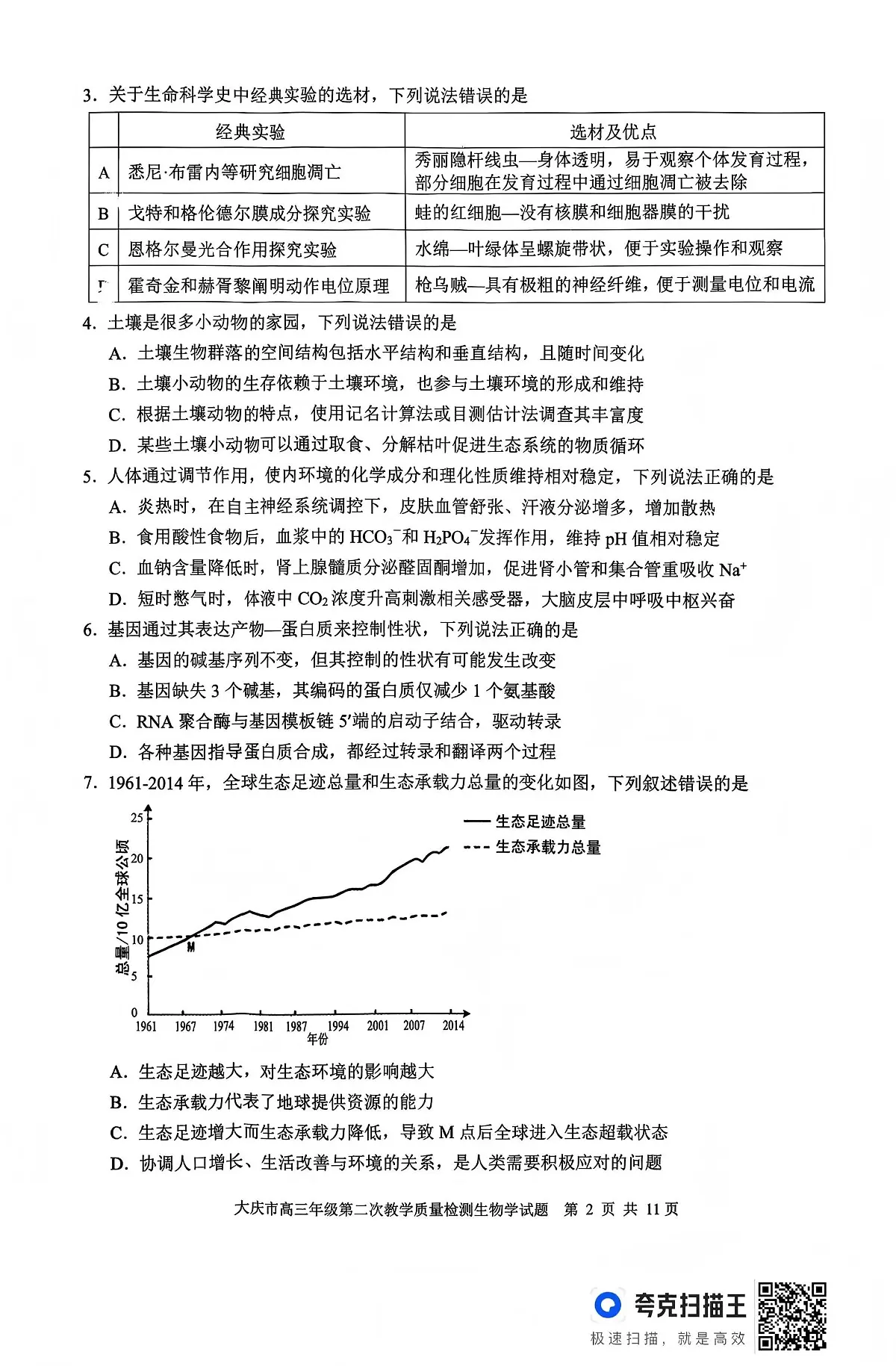 生物-黑龙江大庆市2026届高三年级上学期1月第二次教学质量检测试题+答案第2页