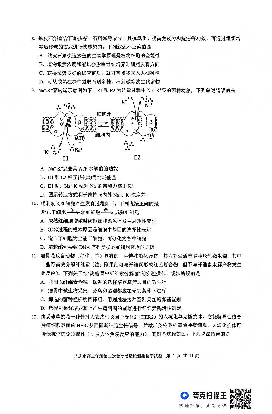 生物-黑龙江大庆市2026届高三年级上学期1月第二次教学质量检测试题+答案第3页