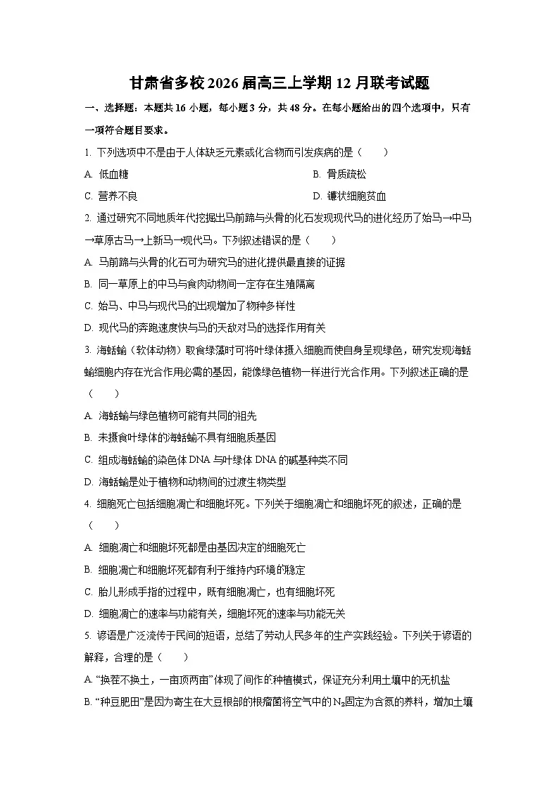 2026届甘肃省多校高三上学期12月联考生物试卷（学生版）第1页