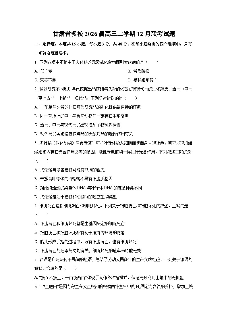 2026届甘肃省多校高三上学期12月联考生物试卷（学生版）第1页