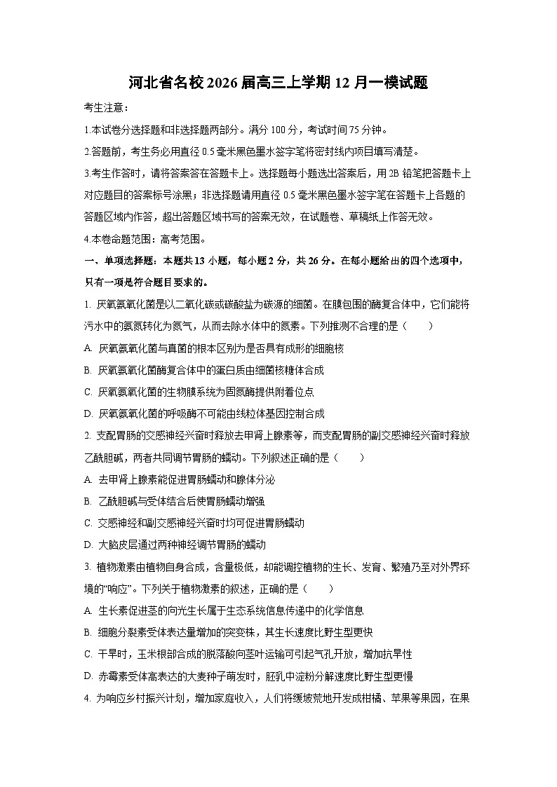 2026届河北省名校高三上学期12月一模生物试卷（学生版）第1页