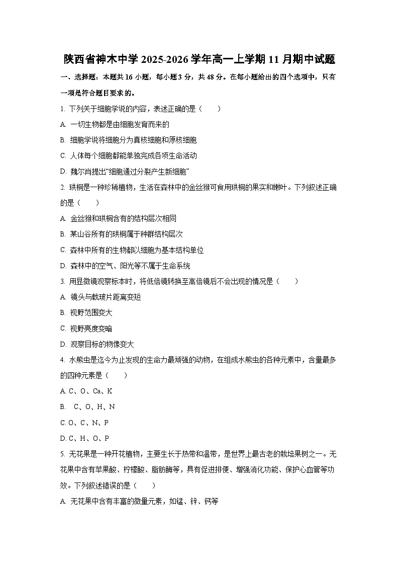 2025-2026学年陕西省神木中学高一上学期11月期中生物试卷（学生版）第1页