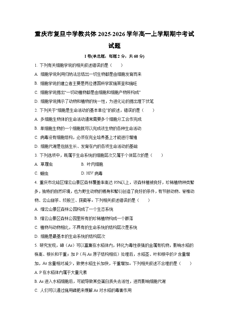 2025-2026学年重庆市复旦中学教共体高一上学期期中考试生物试卷（学生版）第1页