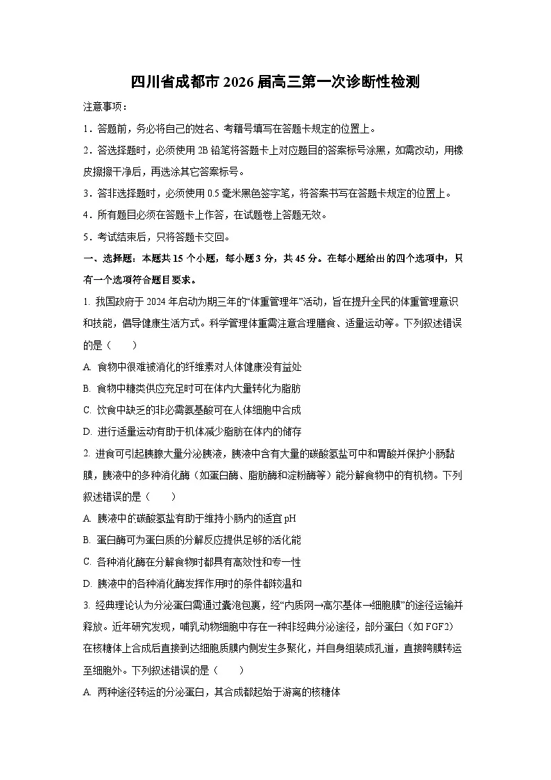 2026届四川省成都市高三第一次诊断性检测生物试卷（学生版）第1页