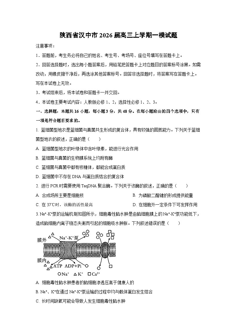 2026届陕西省汉中市高三上学期一模生物试卷（学生版）第1页