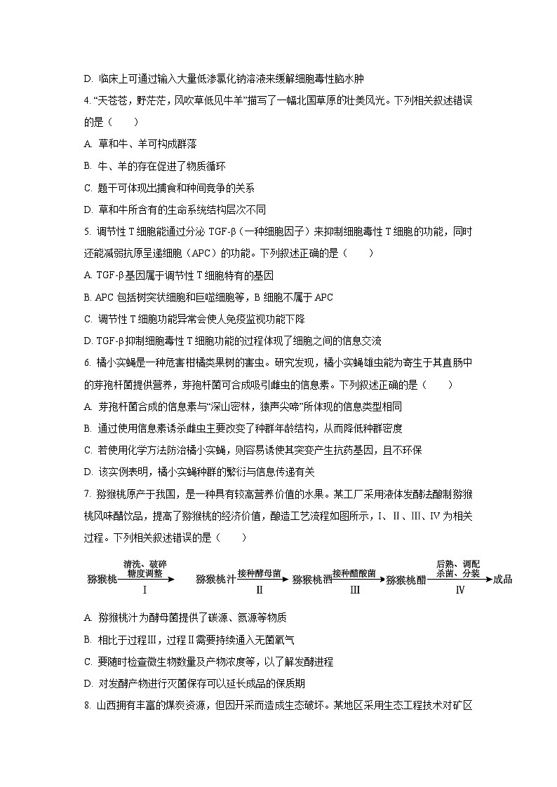 2026届陕西省汉中市高三上学期一模生物试卷（学生版）第2页