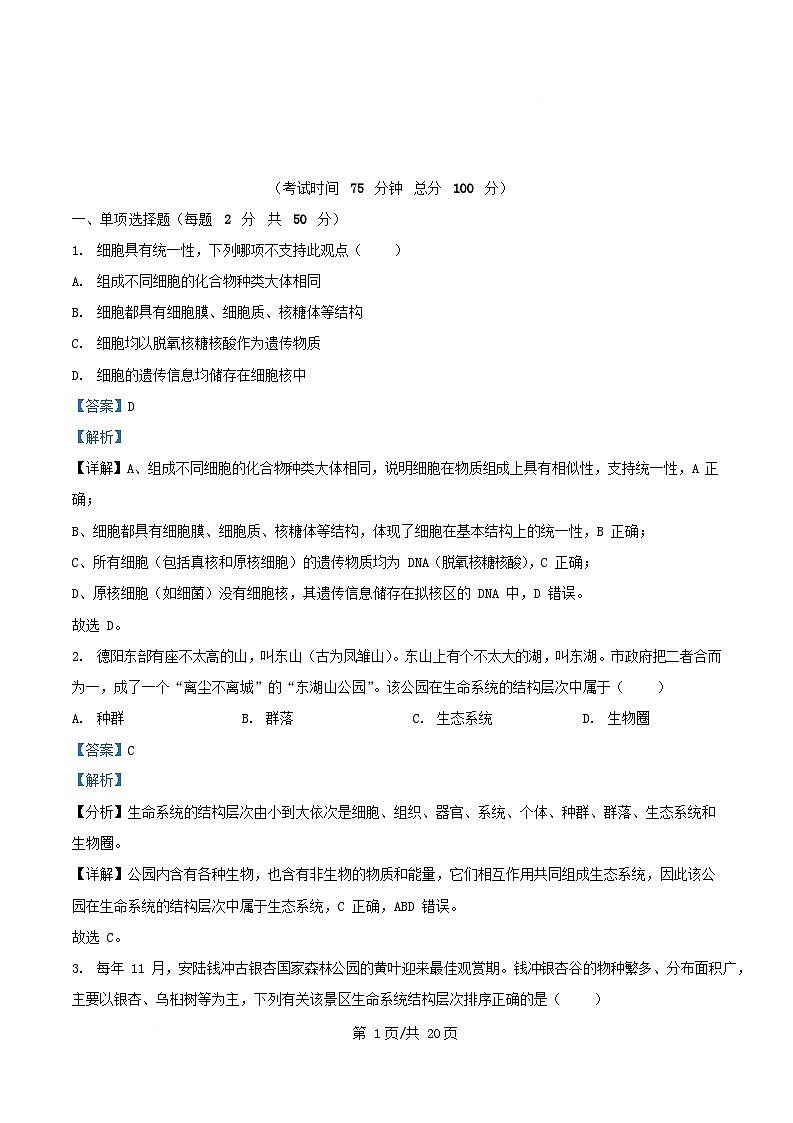 四川省内江市2025_2026学年高一生物上学期10月月考试题含解析第1页