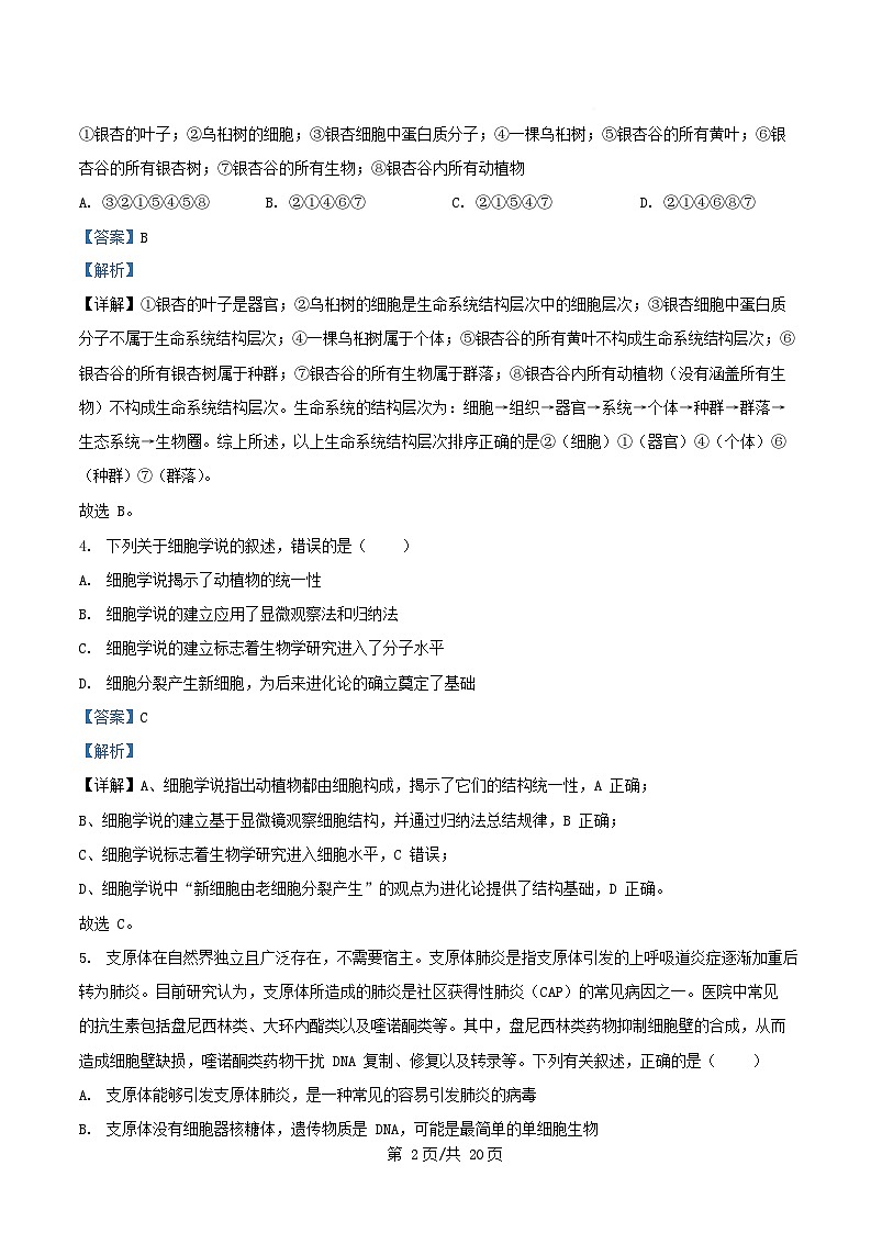 四川省内江市2025_2026学年高一生物上学期10月月考试题含解析第2页