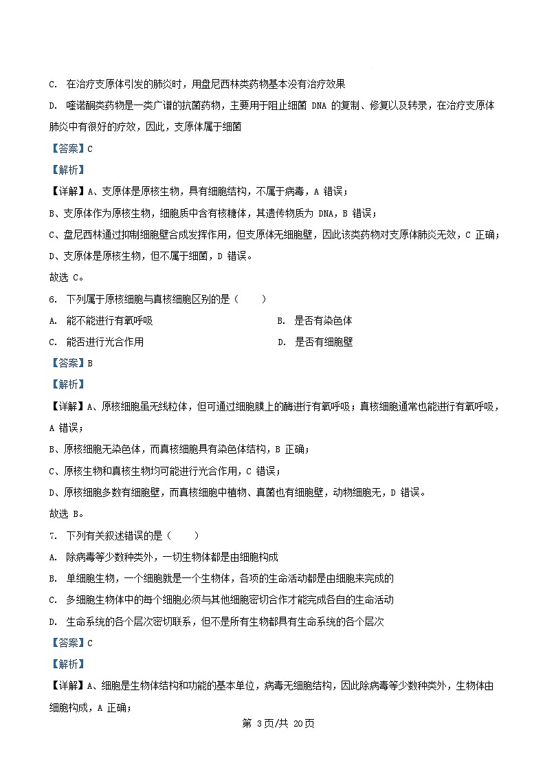 四川省内江市2025_2026学年高一生物上学期10月月考试题含解析第3页