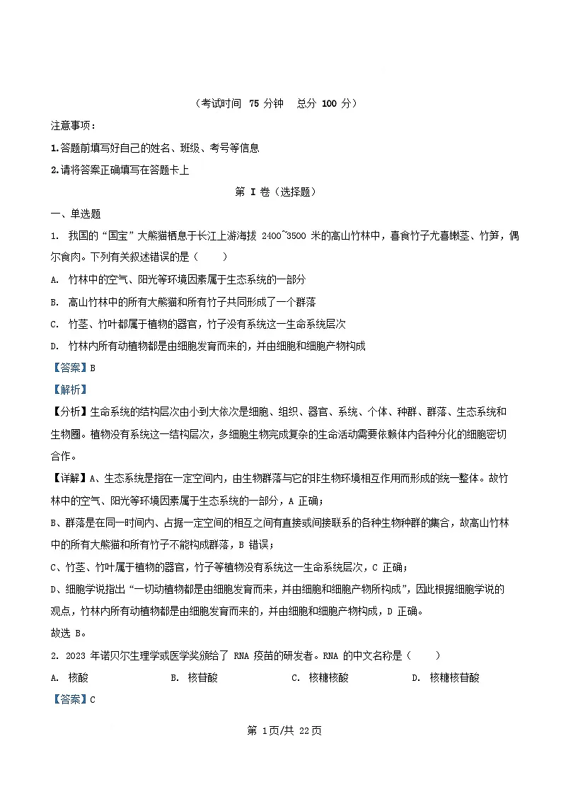 四川省内江市2025_2026学年高一生物上学期12月月考试题含解析第1页
