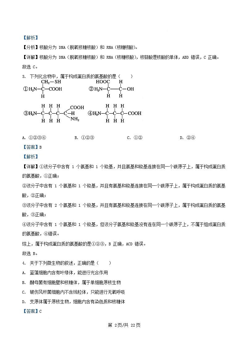 四川省内江市2025_2026学年高一生物上学期12月月考试题含解析第2页