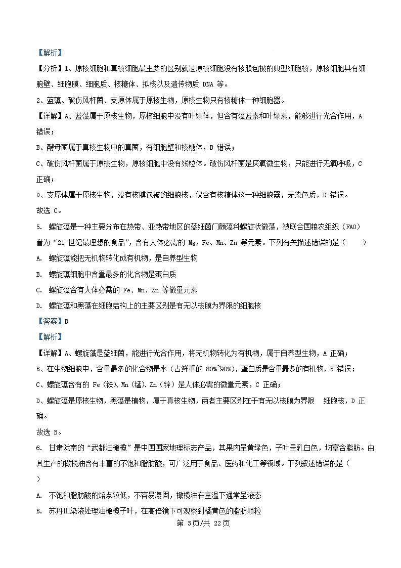 四川省内江市2025_2026学年高一生物上学期12月月考试题含解析第3页