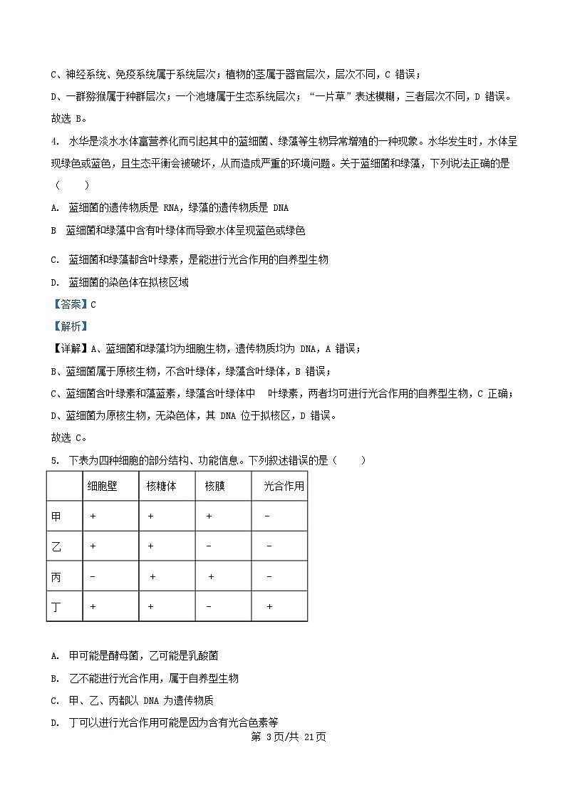 四川省内江市2025_2026学年高一生物上学期期中测试试题含解析第3页