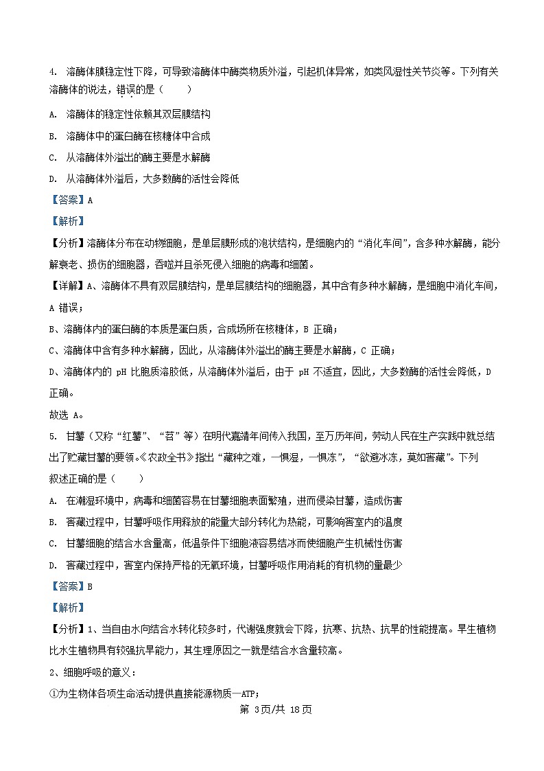 四川省内江市2026届高三生物上学期期中测试试题含解析第3页