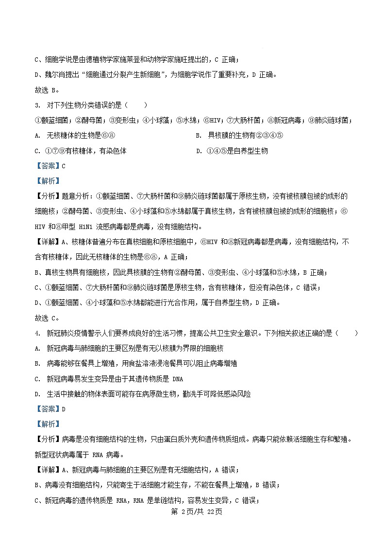 四川省内江市资中县2025_2026学年高一生物上学期10月月考试题含解析第2页