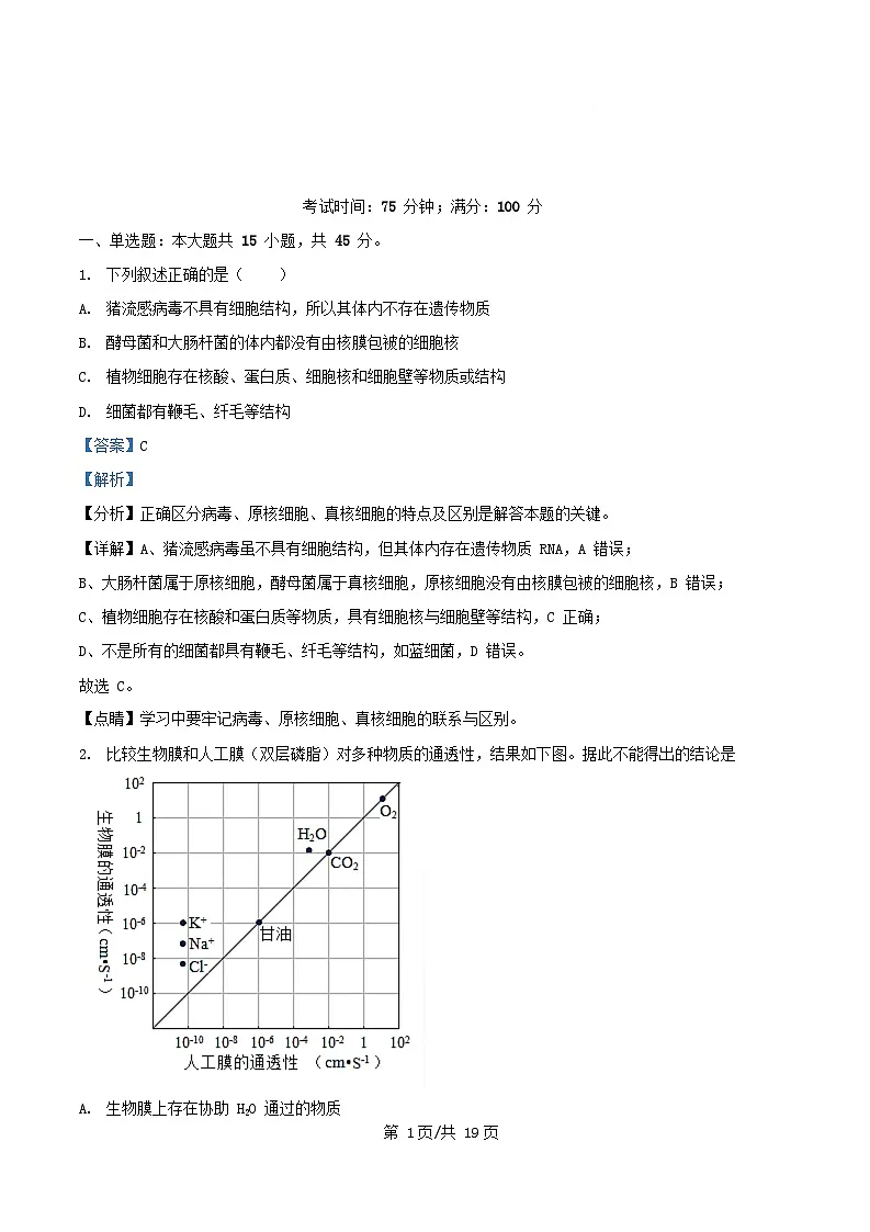 四川省彭州市2026届高三生物上学期11月月考试题含解析第1页
