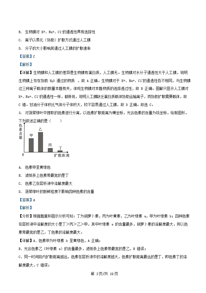 四川省彭州市2026届高三生物上学期11月月考试题含解析第2页