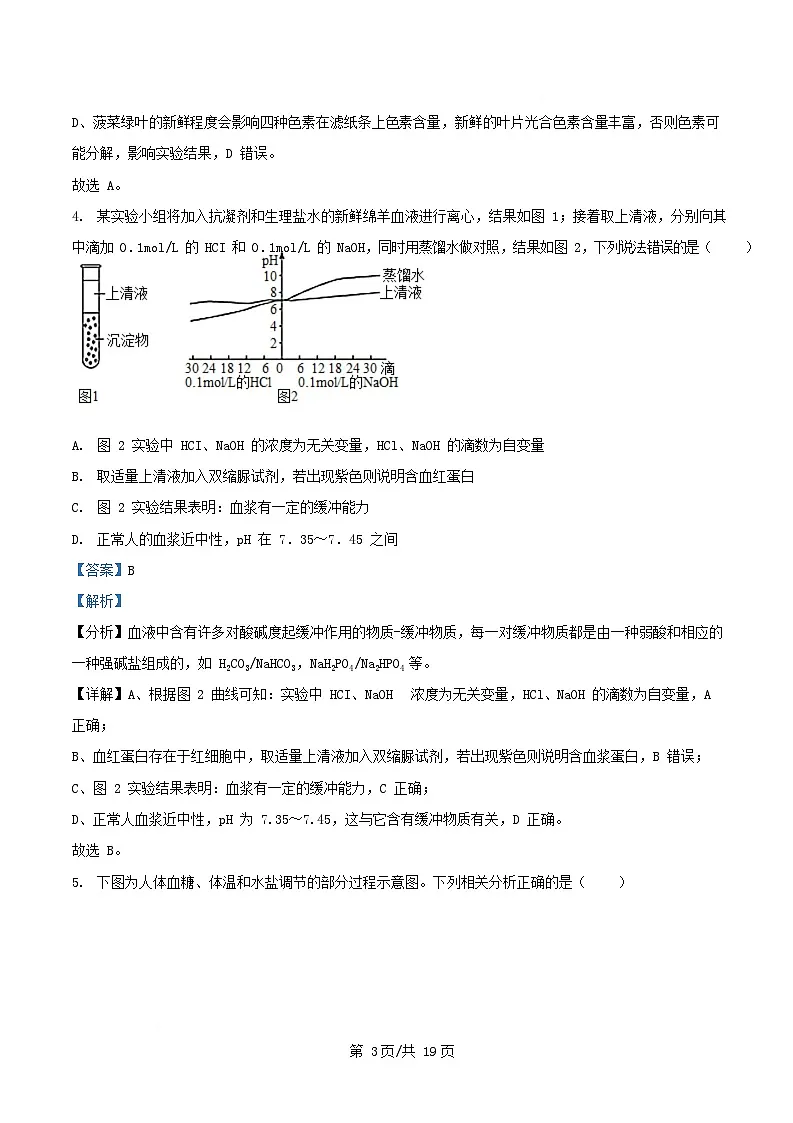 四川省彭州市2026届高三生物上学期11月月考试题含解析第3页