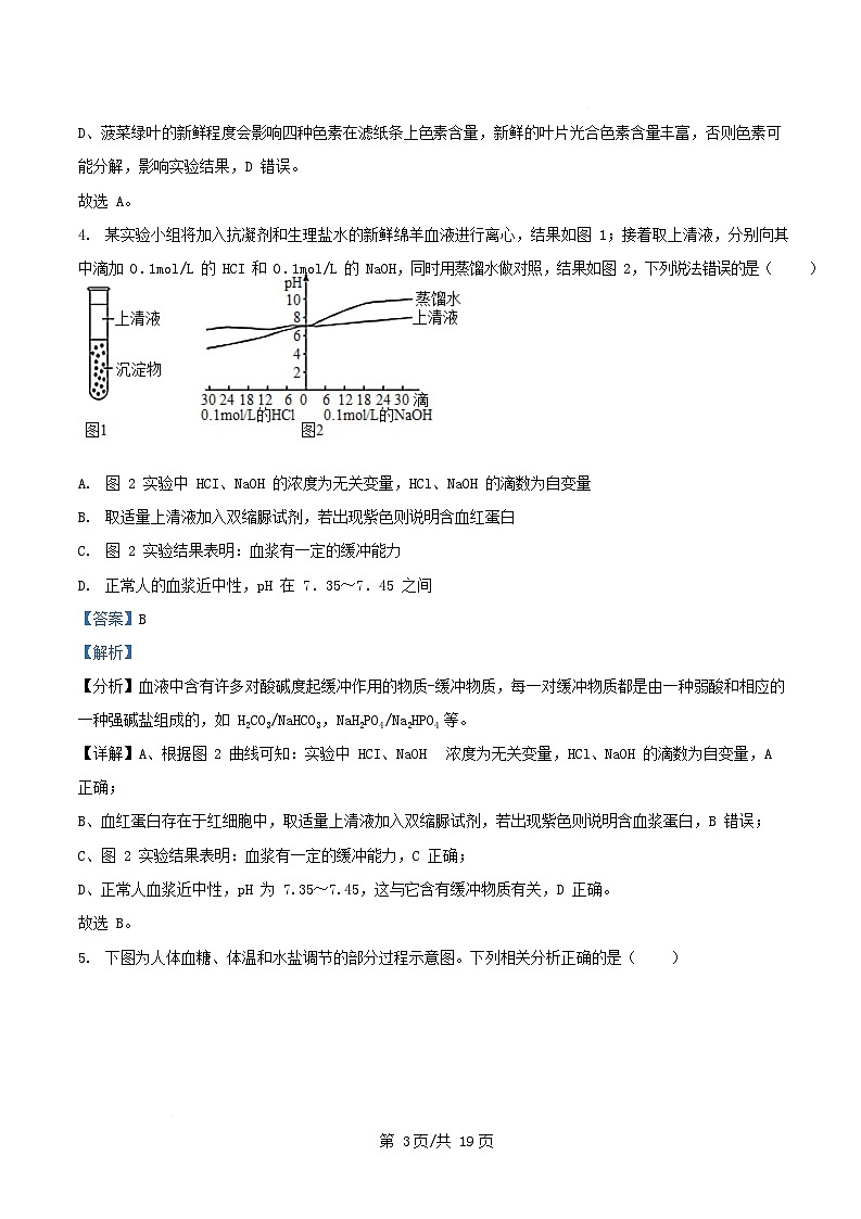 四川省彭州市2026届高三生物上学期11月月考试题含解析第3页