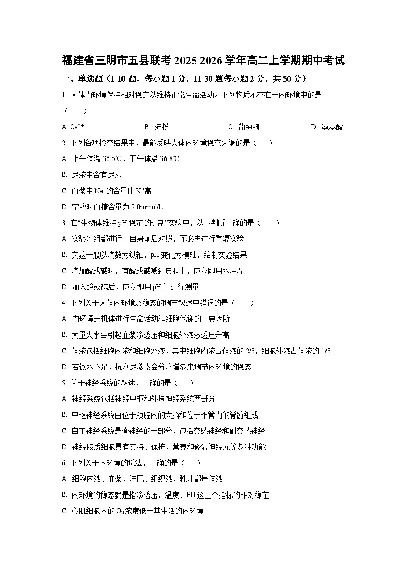 2025-2026学年福建省三明市五县联考高二上学期期中考试生物试卷（学生版）第1页