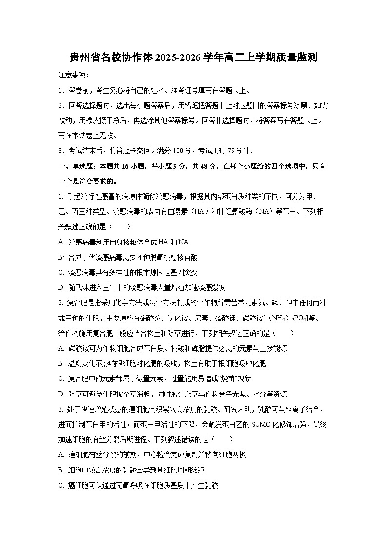 2025-2026学年贵州省名校协作体高三上学期质量监测生物试卷（学生版）月考第1页