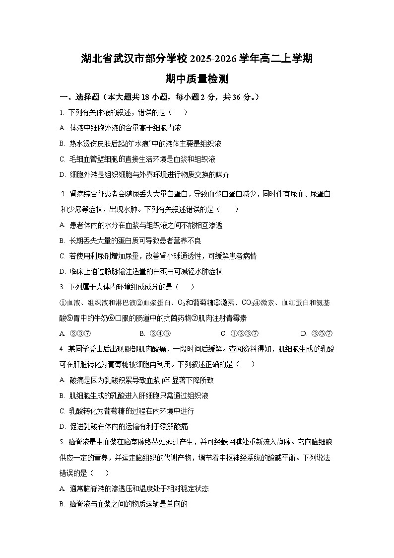 2025-2026学年湖北省武汉市部分学校高二上学期期中质量检测生物试卷（学生版）第1页