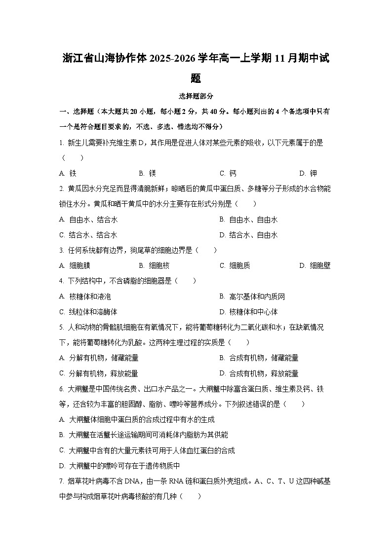 2025-2026学年浙江省山海协作体高一上学期11月期中生物试卷（学生版）第1页